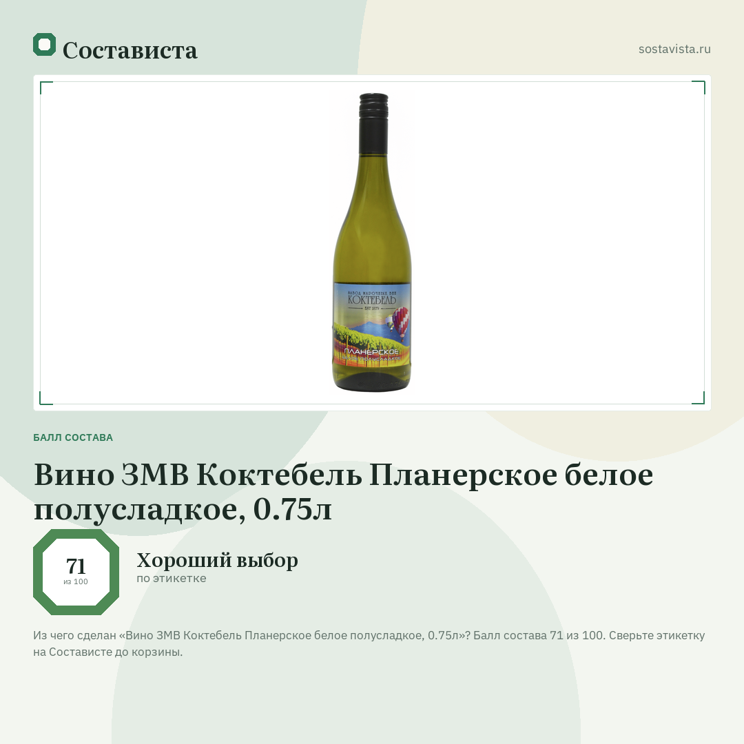 Вино ЗМВ Коктебель Планерское белое полусладкое, 0.75л: балл состава 71 из 100 — Состависта