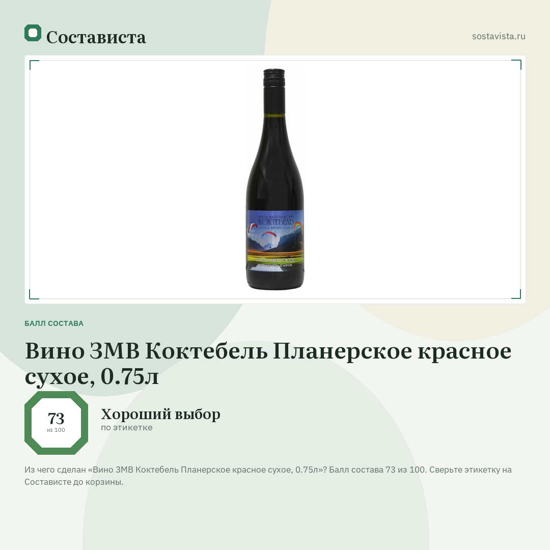 Вино ЗМВ Коктебель Планерское красное сухое, 0.75л: балл состава 73 из 100 — Состависта