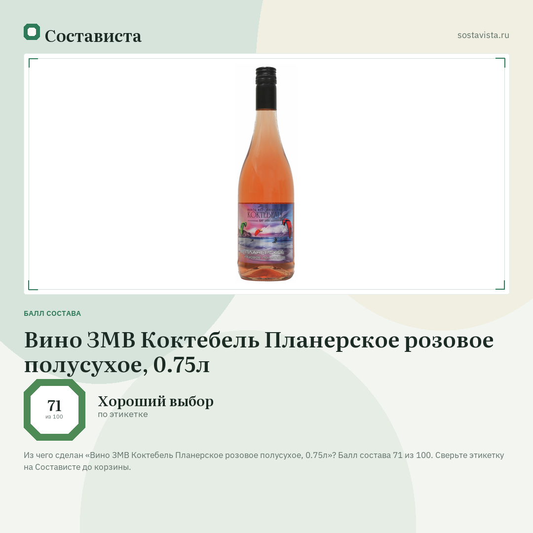 Вино ЗМВ Коктебель Планерское розовое полусухое, 0.75л: балл состава 71 из 100 — Состависта