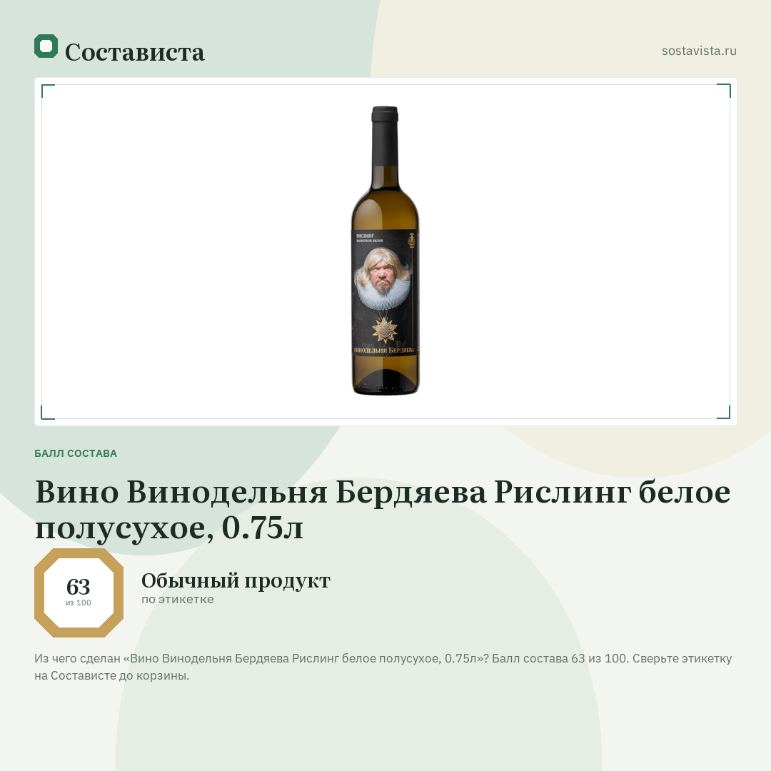 Вино Винодельня Бердяева Рислинг белое полусухое, 0.75л: балл состава 63 из 100 — Состависта