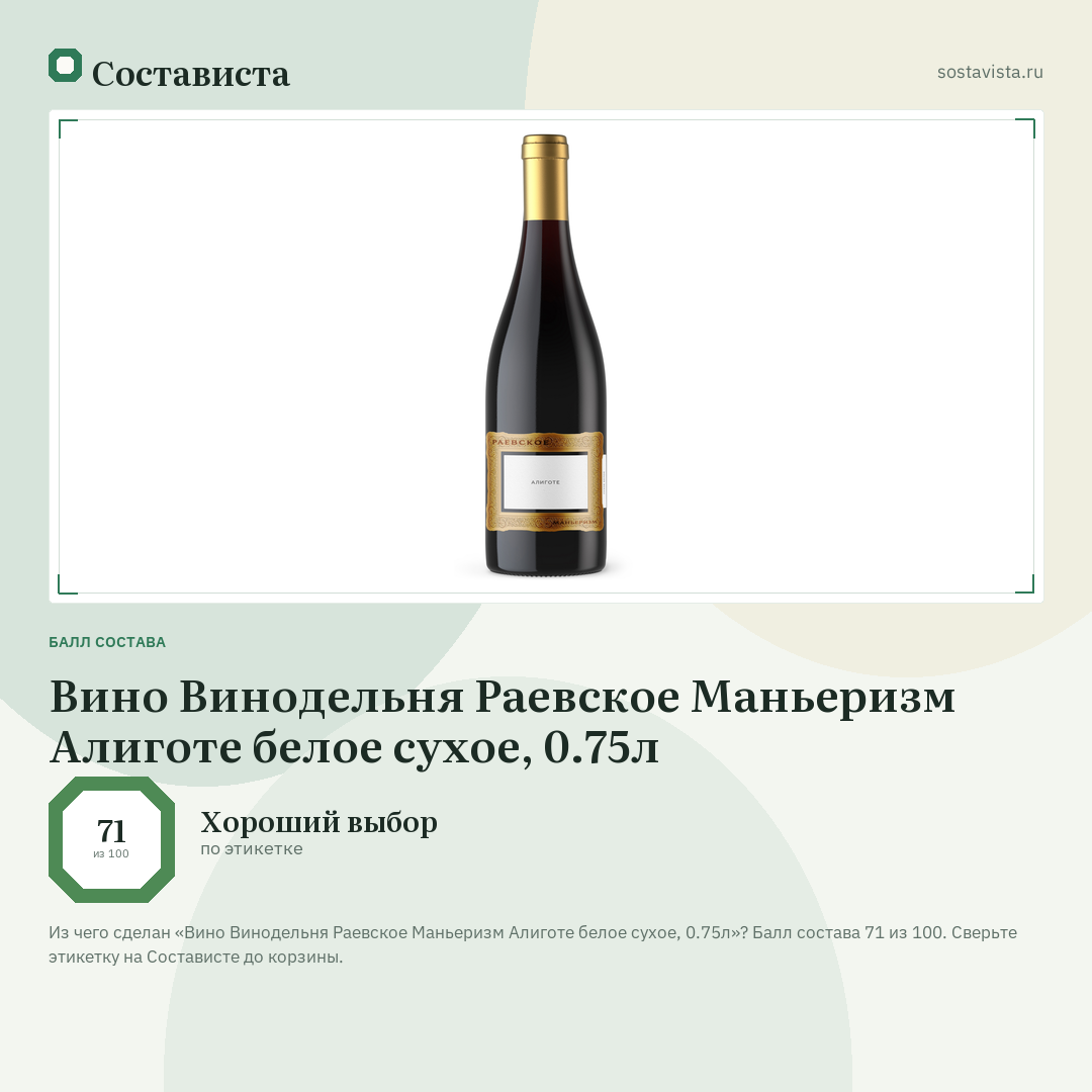 Вино Винодельня Раевское Маньеризм Алиготе белое сухое, 0.75л: балл состава 71 из 100 — Состависта