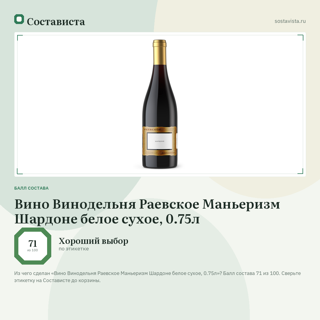 Вино Винодельня Раевское Маньеризм Шардоне белое сухое, 0.75л: балл состава 71 из 100 — Состависта