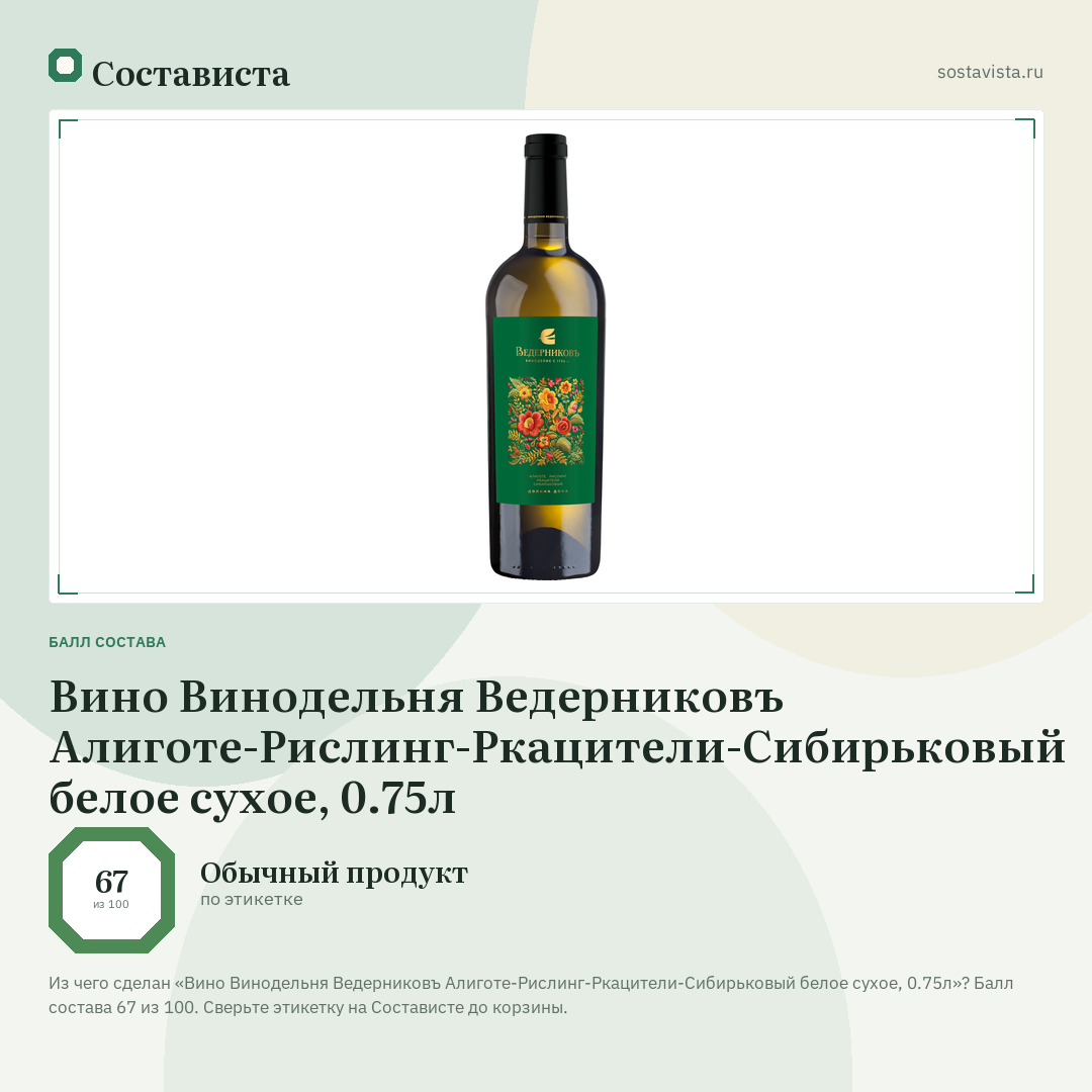 Вино Винодельня Ведерниковъ Алиготе-Рислинг-Ркацители-Сибирьковый белое сухое, 0.75л: балл состава 67 из 100 — Состависта