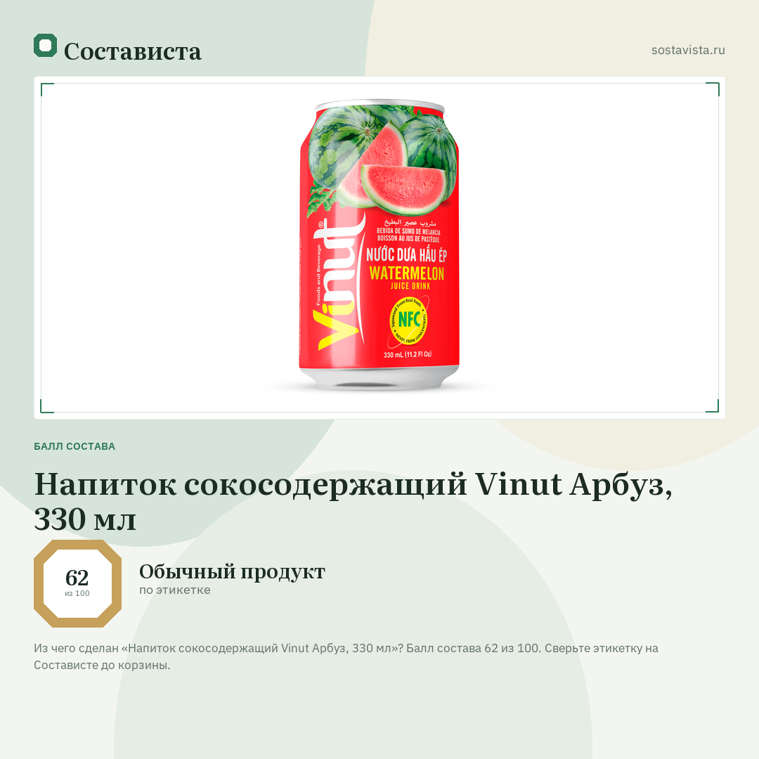 Напиток сокосодержащий Vinut Арбуз, 330 мл: балл состава 62 из 100 — Состависта