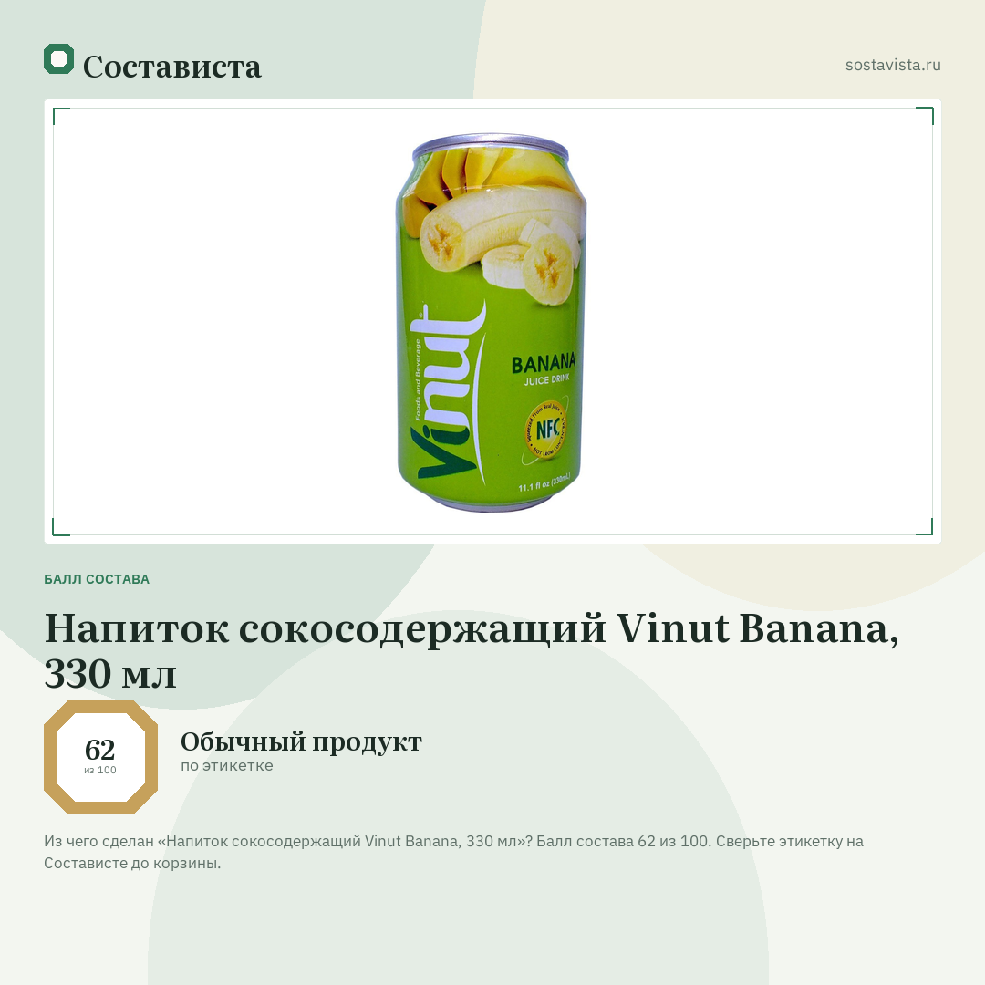 Напиток сокосодержащий Vinut Banana, 330 мл: балл состава 62 из 100 — Состависта