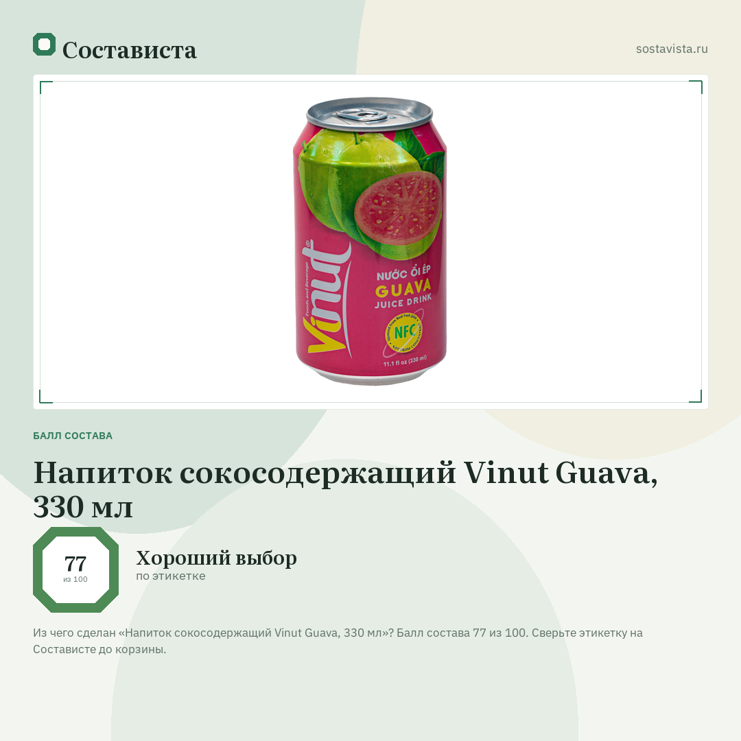 Напиток сокосодержащий Vinut Guava, 330 мл: балл состава 77 из 100 — Состависта