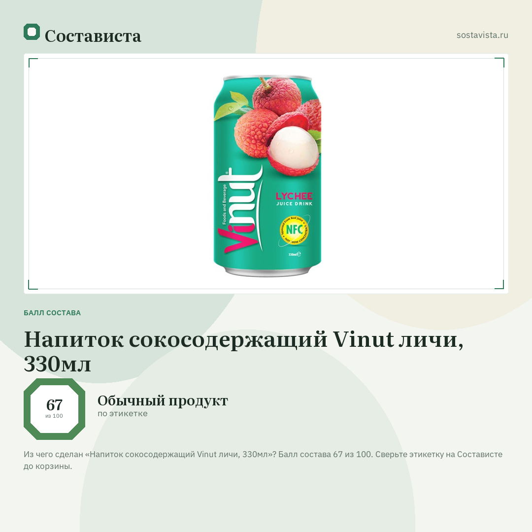 Напиток сокосодержащий Vinut личи, 330мл: балл состава 67 из 100 — Состависта