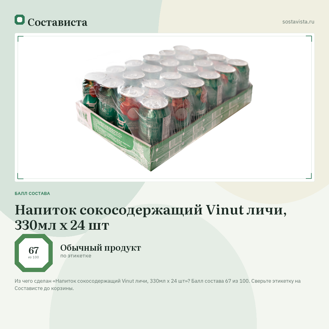 Напиток сокосодержащий Vinut личи, 330мл x 24 шт: балл состава 67 из 100 — Состависта
