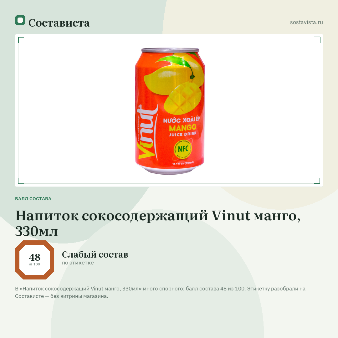 Напиток сокосодержащий Vinut манго, 330мл: балл состава 48 из 100 — Состависта