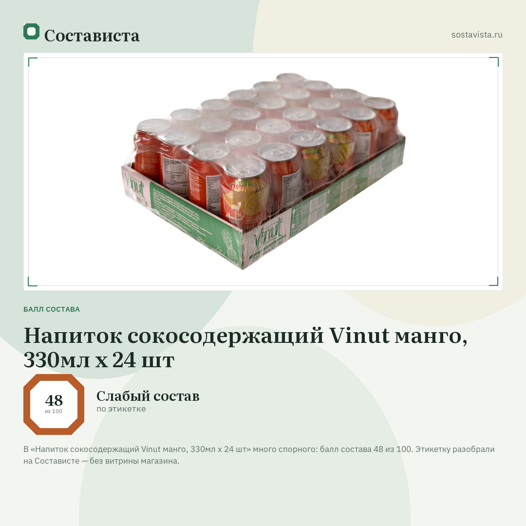 Напиток сокосодержащий Vinut манго, 330мл x 24 шт: балл состава 48 из 100 — Состависта