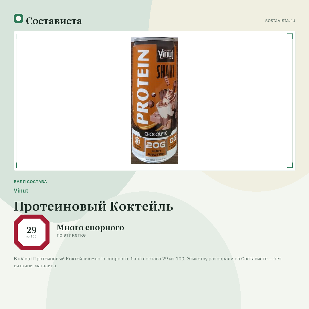 Vinut Протеиновый Коктейль: балл состава 29 из 100 — Состависта