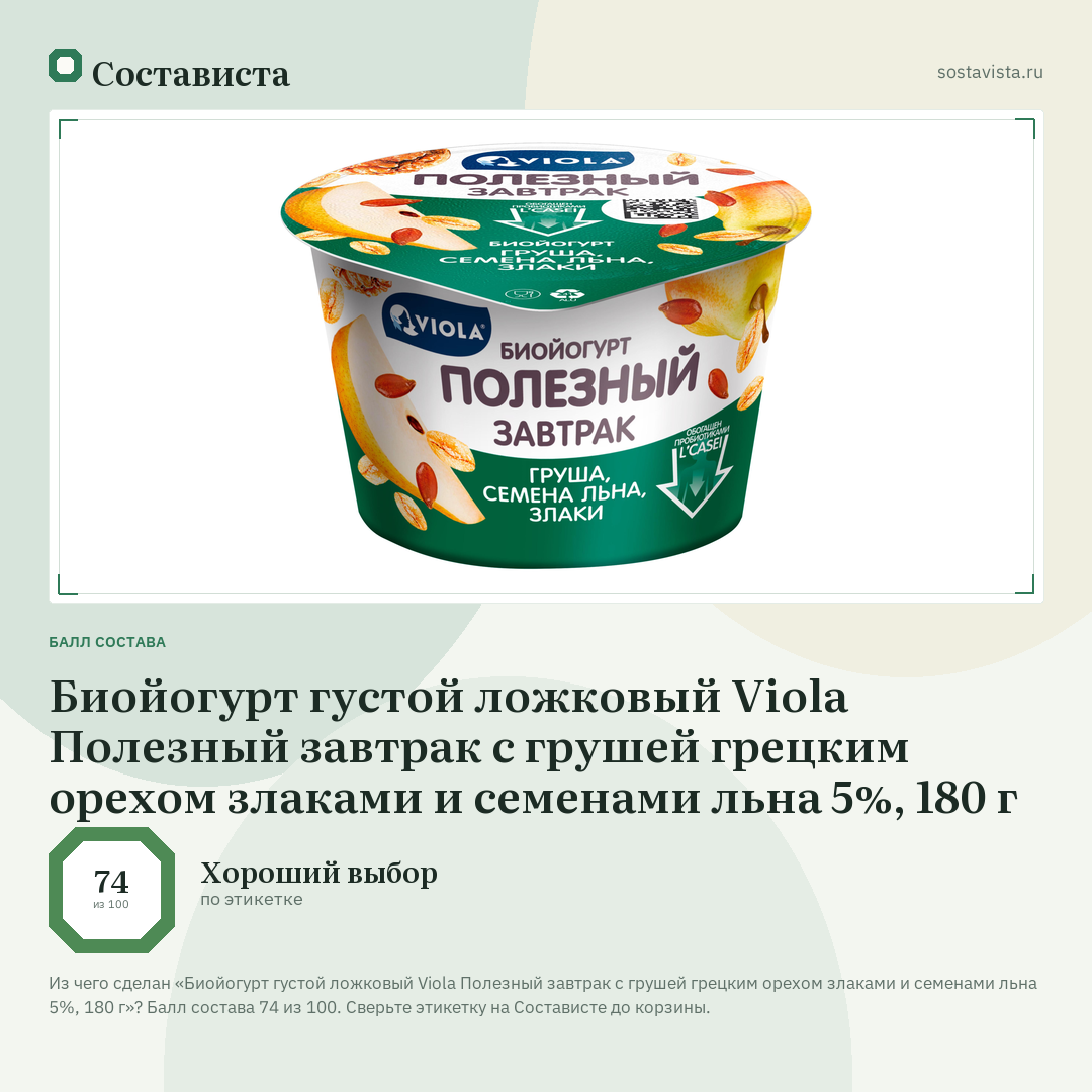 Биойогурт густой ложковый Viola Полезный завтрак с грушей грецким орехом злаками и семенами льна 5%, 180 г: балл состава 74 из 100 — Состависта