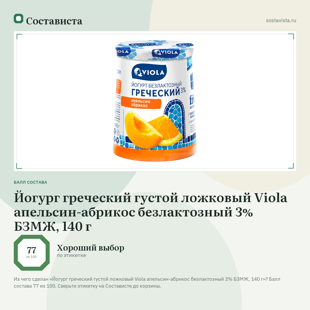 Йогург греческий густой ложковый Viola апельсин-абрикос безлактозный 3% БЗМЖ, 140 г: балл состава 77 из 100 — Состависта