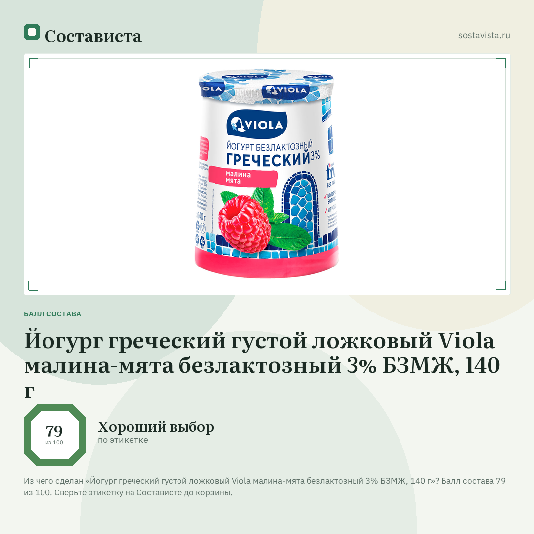 Йогург греческий густой ложковый Viola малина-мята безлактозный 3% БЗМЖ, 140 г: балл состава 79 из 100 — Состависта