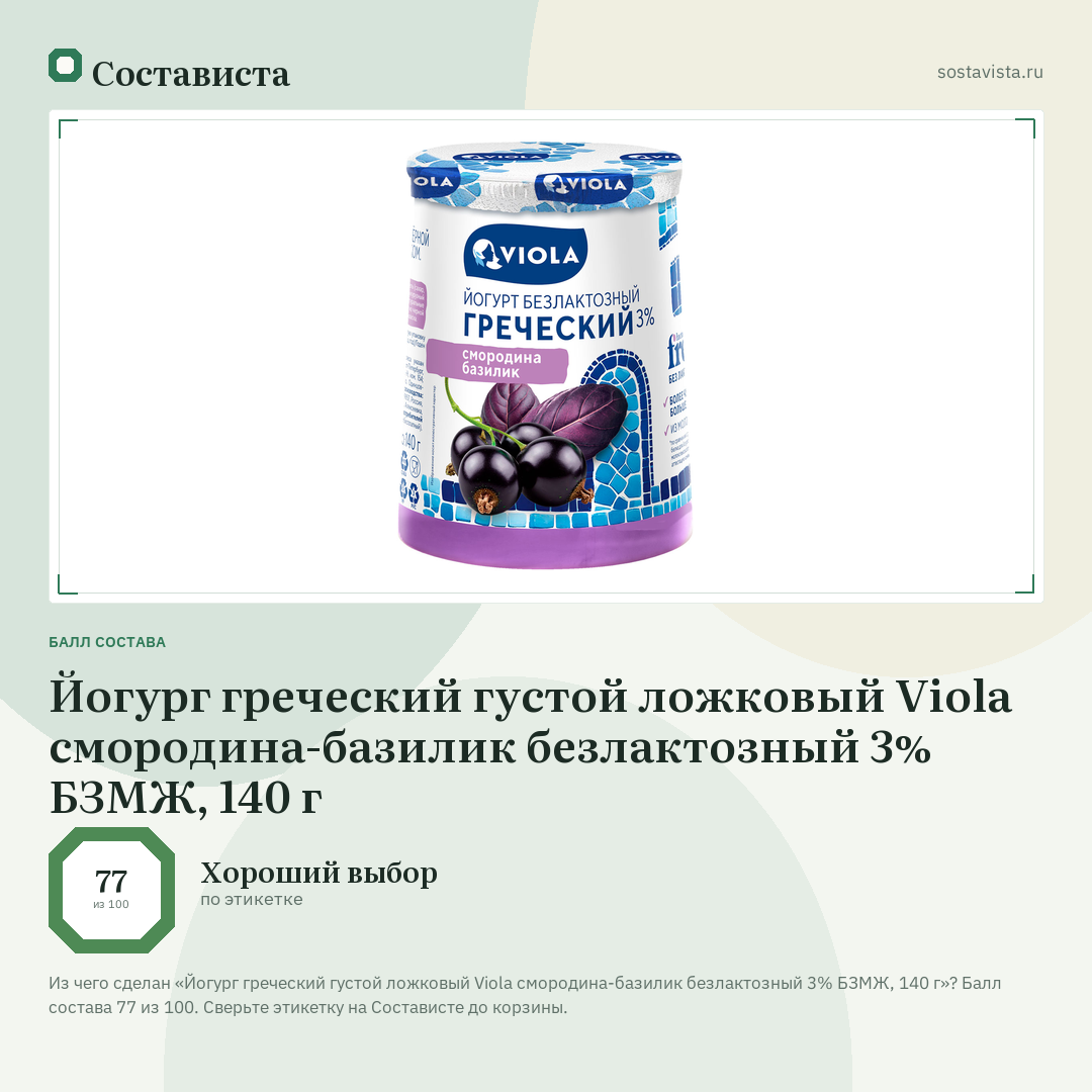 Йогург греческий густой ложковый Viola смородина-базилик безлактозный 3% БЗМЖ, 140 г: балл состава 77 из 100 — Состависта