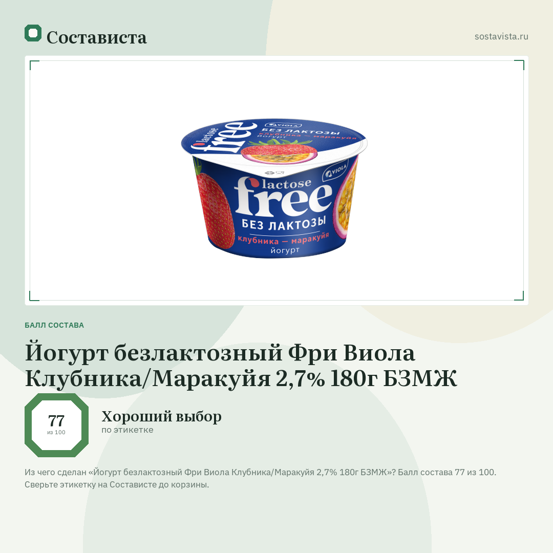 Йогурт безлактозный Фри Виола Клубника/Маракуйя 2,7% 180г БЗМЖ: балл состава 77 из 100 — Состависта