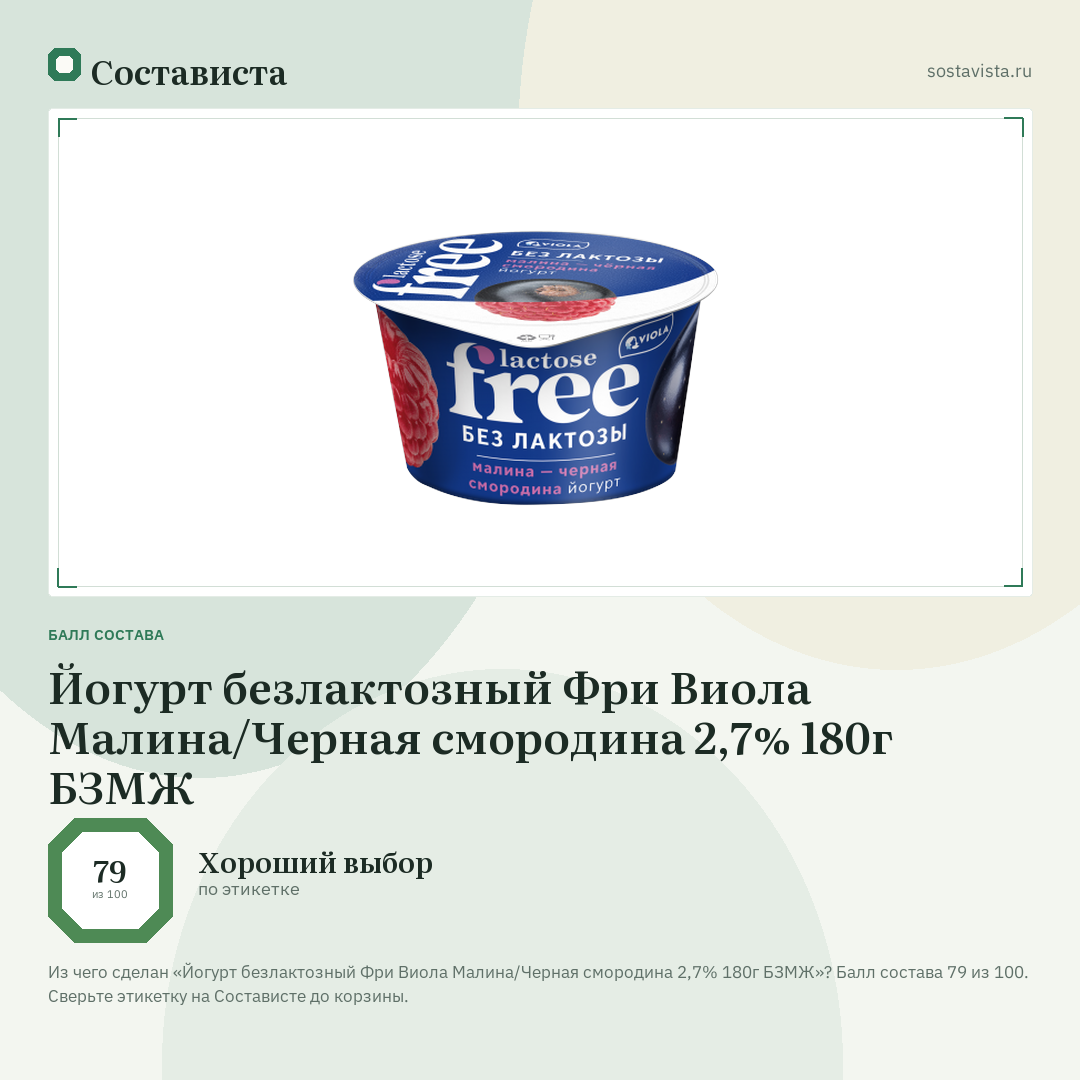 Йогурт безлактозный Фри Виола Малина/Черная смородина 2,7% 180г БЗМЖ: балл состава 79 из 100 — Состависта