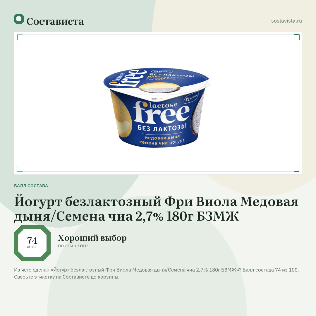 Йогурт безлактозный Фри Виола Медовая дыня/Семена чиа 2,7% 180г БЗМЖ: балл состава 74 из 100 — Состависта