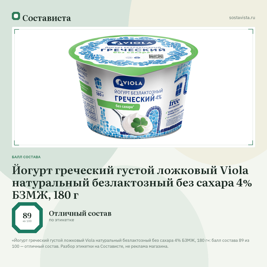 Йогурт греческий густой ложковый Viola натуральный безлактозный без сахара 4% БЗМЖ, 180 г: балл состава 89 из 100 — Состависта