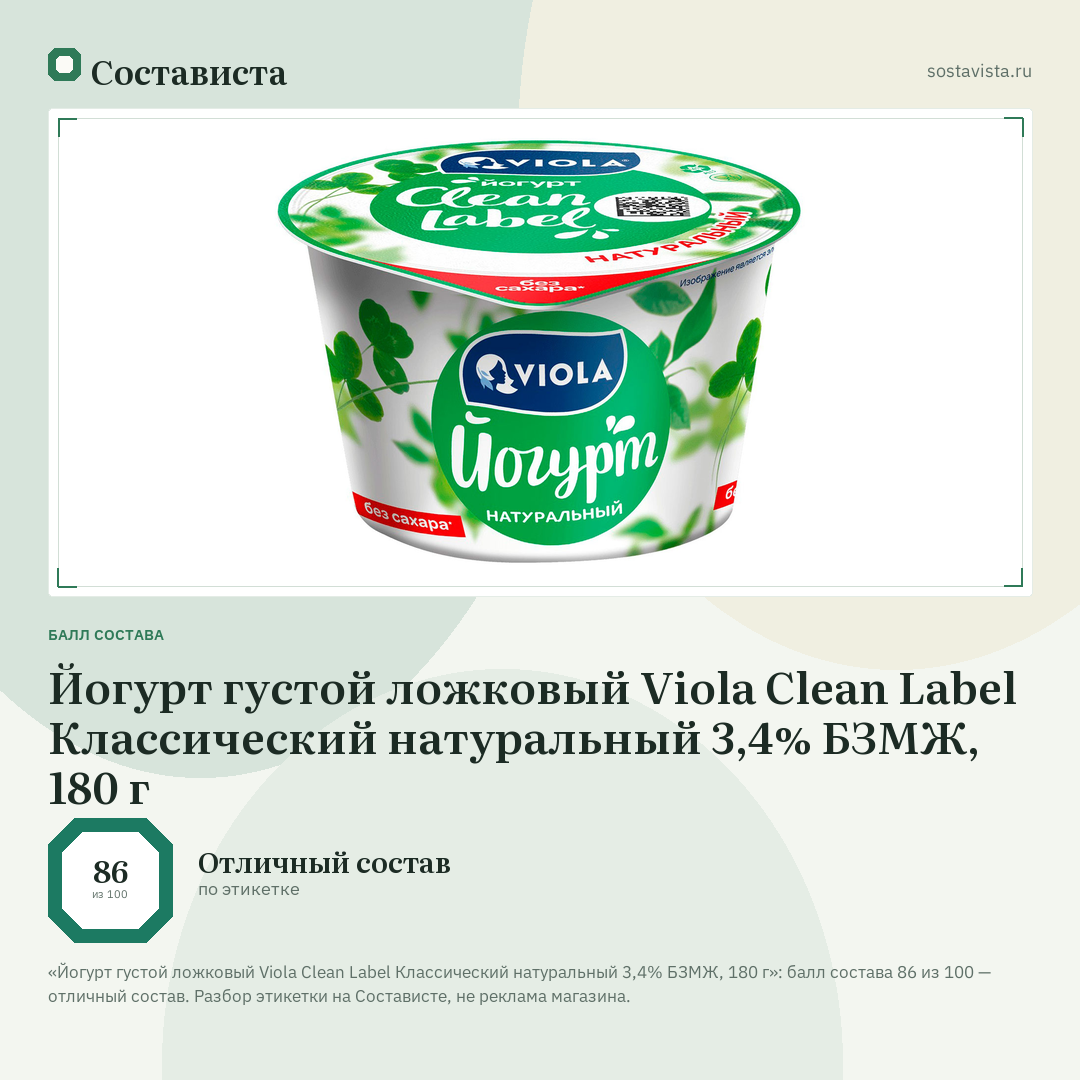 Йогурт густой ложковый Viola Clean Label Классический натуральный 3,4% БЗМЖ, 180 г: балл состава 86 из 100 — Состависта