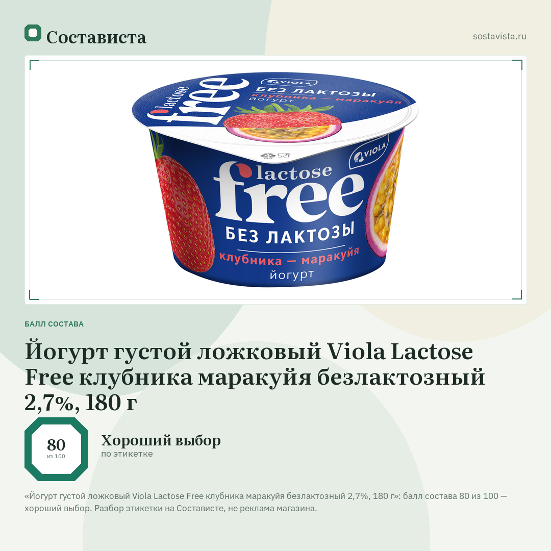 Йогурт густой ложковый Viola Lactose Free клубника маракуйя безлактозный 2,7%, 180 г: балл состава 80 из 100 — Состависта
