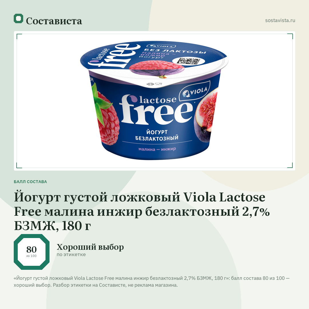 Йогурт густой ложковый Viola Lactose Free малина инжир безлактозный 2,7% БЗМЖ, 180 г: балл состава 80 из 100 — Состависта