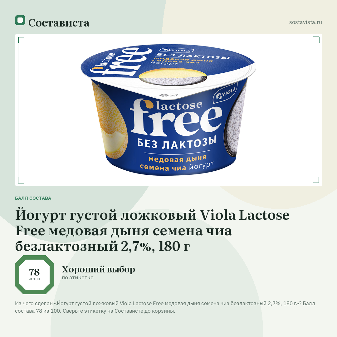 Йогурт густой ложковый Viola Lactose Free медовая дыня семена чиа безлактозный 2,7%, 180 г: балл состава 78 из 100 — Состависта