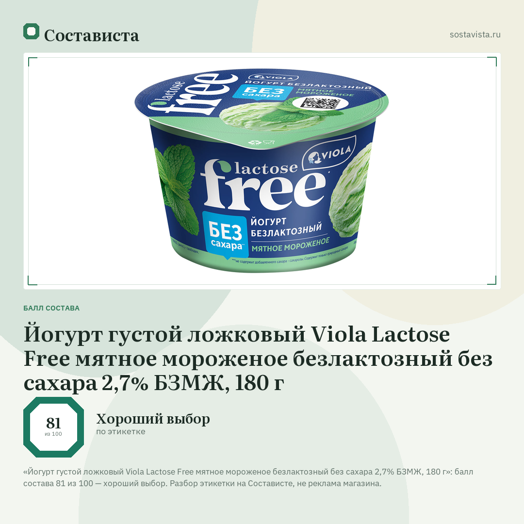 Йогурт густой ложковый Viola Lactose Free мятное мороженое безлактозный без сахара 2,7% БЗМЖ, 180 г: балл состава 81 из 100 — Состависта