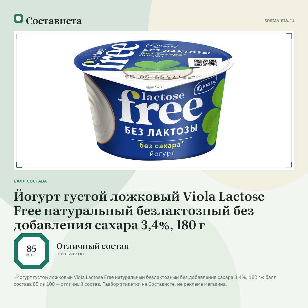 Йогурт густой ложковый Viola Lactose Free натуральный безлактозный без добавления сахара 3,4%, 180 г: балл состава 85 из 100 — Состависта