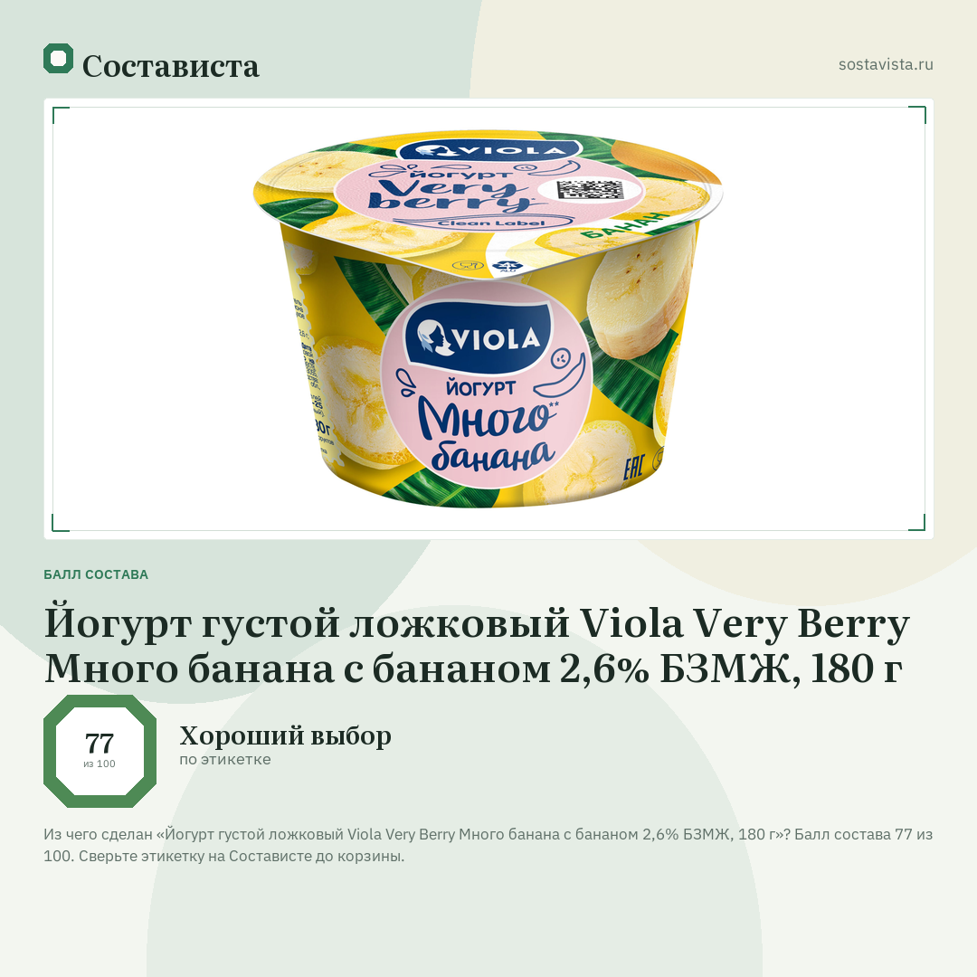 Йогурт густой ложковый Viola Very Berry Много банана с бананом 2,6% БЗМЖ, 180 г: балл состава 77 из 100 — Состависта