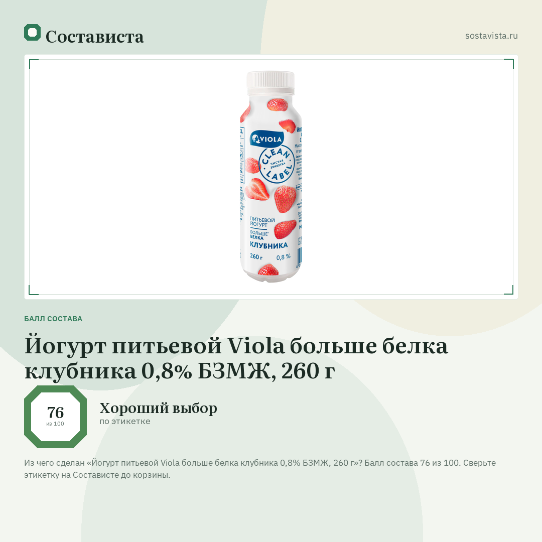 Йогурт питьевой Viola больше белка клубника 0,8% БЗМЖ, 260 г: балл состава 76 из 100 — Состависта