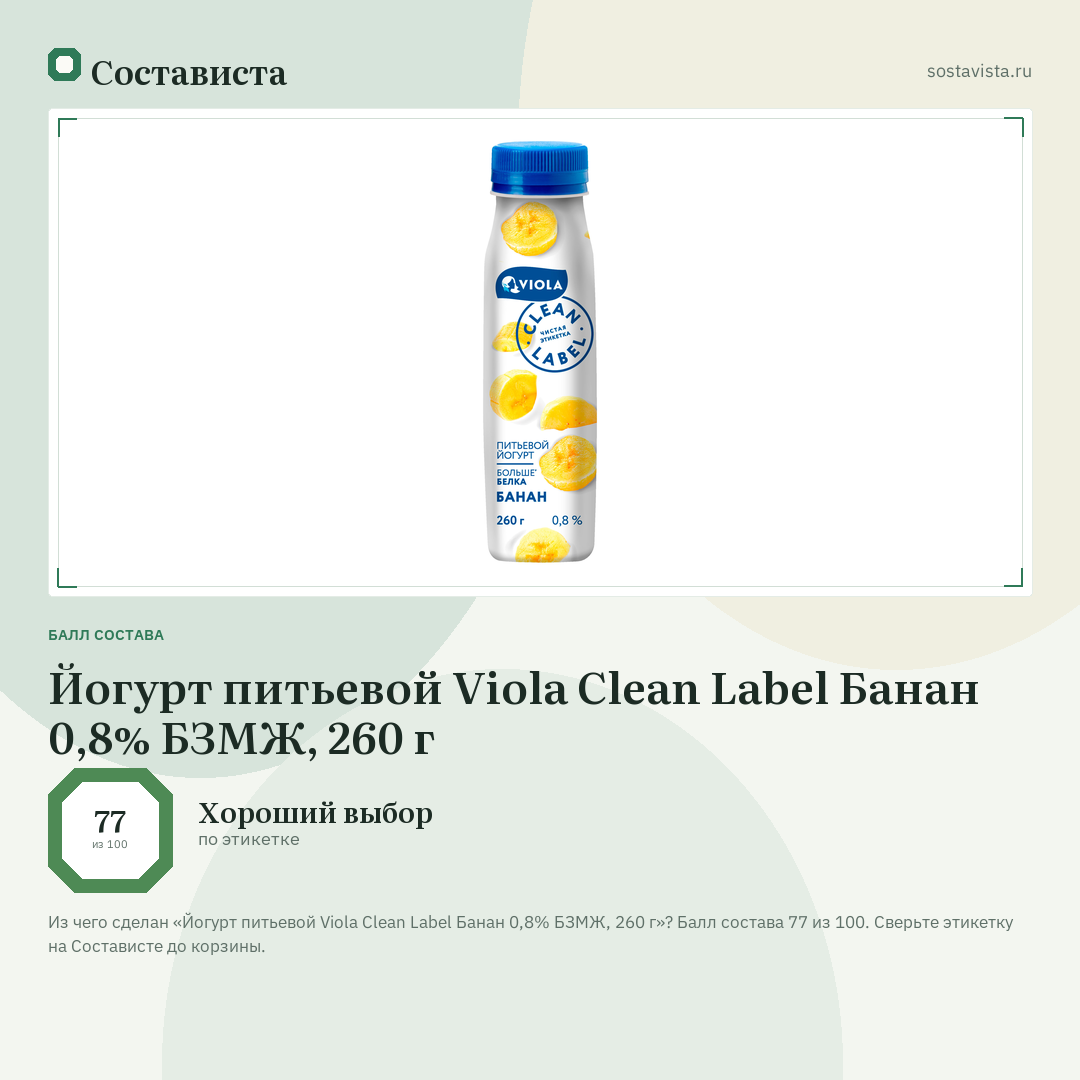 Йогурт питьевой Viola Clean Label Банан 0,8% БЗМЖ, 260 г: балл состава 77 из 100 — Состависта