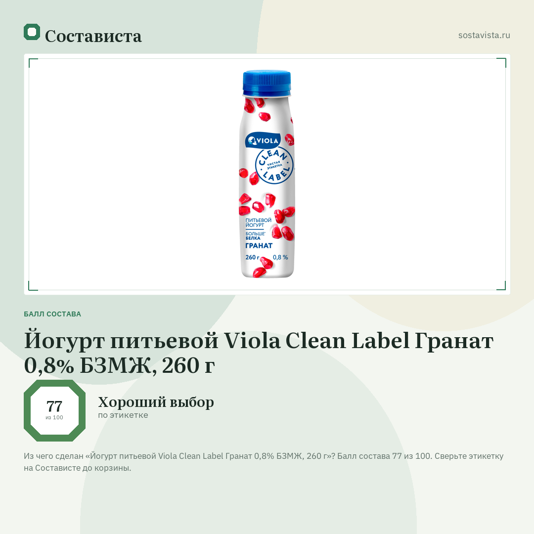 Йогурт питьевой Viola Clean Label Гранат 0,8% БЗМЖ, 260 г: балл состава 77 из 100 — Состависта