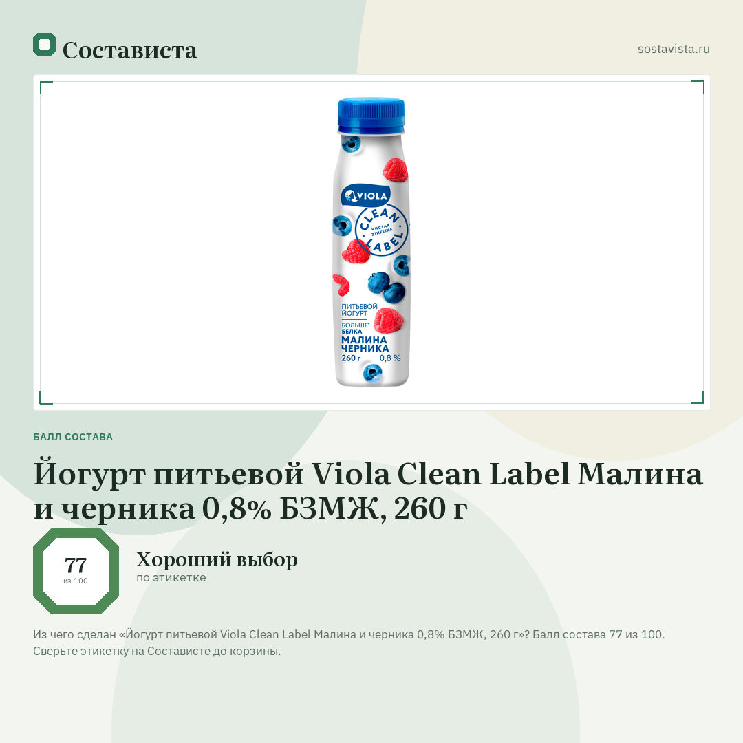 Йогурт питьевой Viola Clean Label Малина и черника 0,8% БЗМЖ, 260 г: балл состава 77 из 100 — Состависта