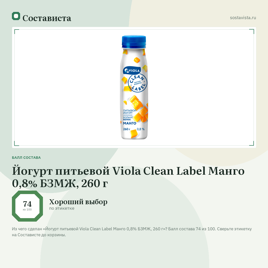 Йогурт питьевой Viola Clean Label Манго 0,8% БЗМЖ, 260 г: балл состава 74 из 100 — Состависта