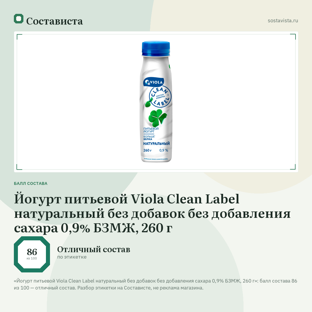 Йогурт питьевой Viola Clean Label натуральный без добавок без добавления сахара 0,9% БЗМЖ, 260 г: балл состава 86 из 100 — Состависта