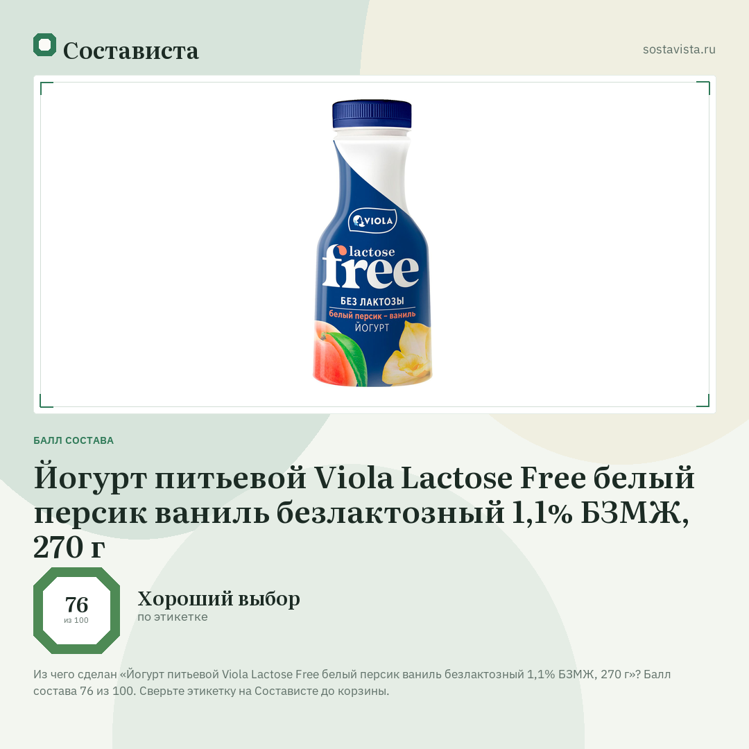 Йогурт питьевой Viola Lactose Free белый персик ваниль безлактозный 1,1% БЗМЖ, 270 г: балл состава 76 из 100 — Состависта