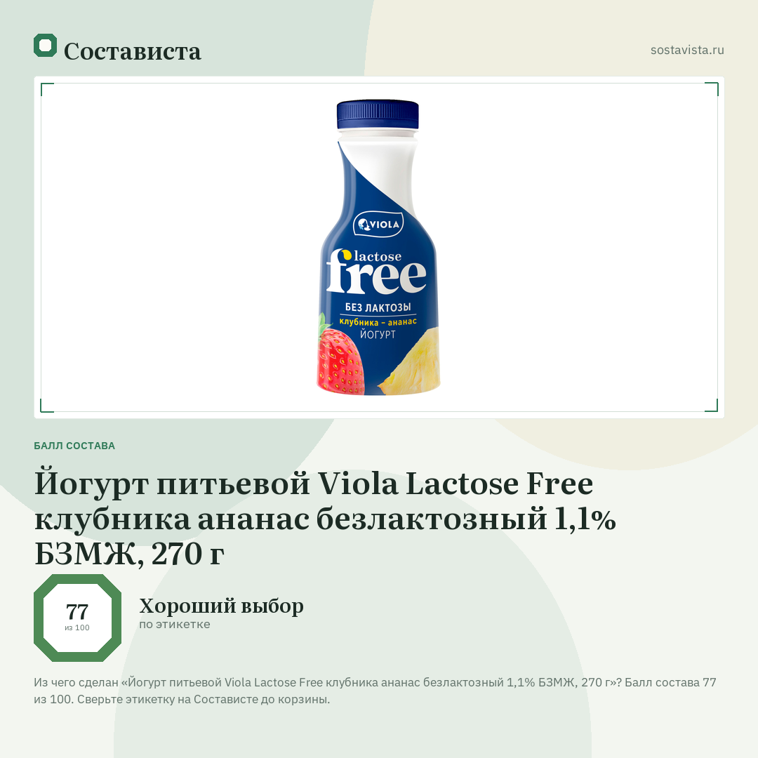 Йогурт питьевой Viola Lactose Free клубника ананас безлактозный 1,1% БЗМЖ, 270 г: балл состава 77 из 100 — Состависта