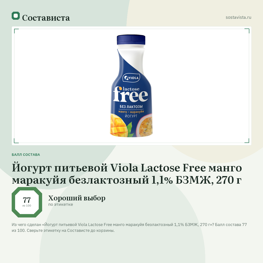 Йогурт питьевой Viola Lactose Free манго маракуйя безлактозный 1,1% БЗМЖ, 270 г: балл состава 77 из 100 — Состависта