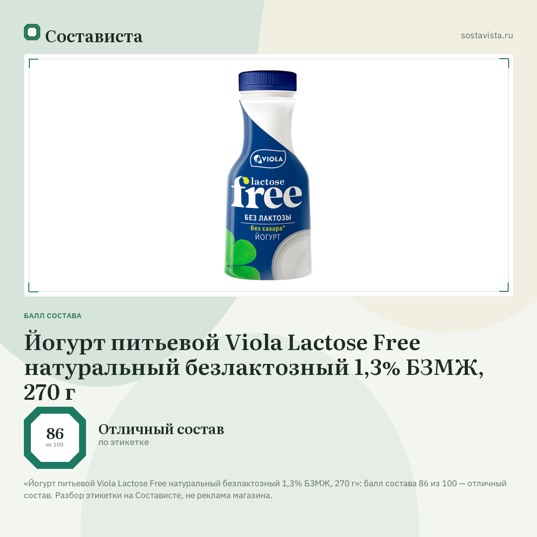Йогурт питьевой Viola Lactose Free натуральный безлактозный 1,3% БЗМЖ, 270 г: балл состава 86 из 100 — Состависта