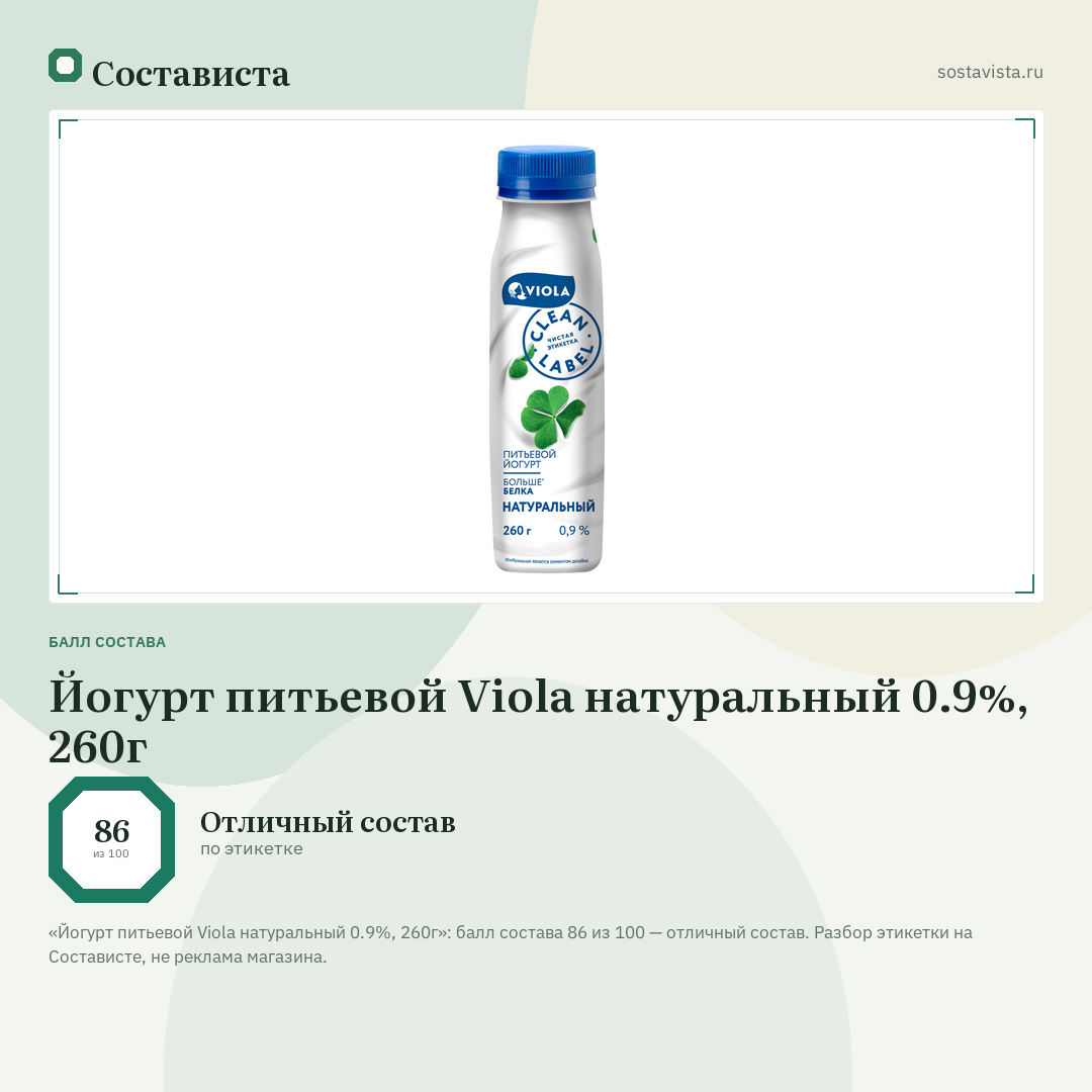 Йогурт питьевой Viola натуральный 0.9%, 260г: балл состава 86 из 100 — Состависта