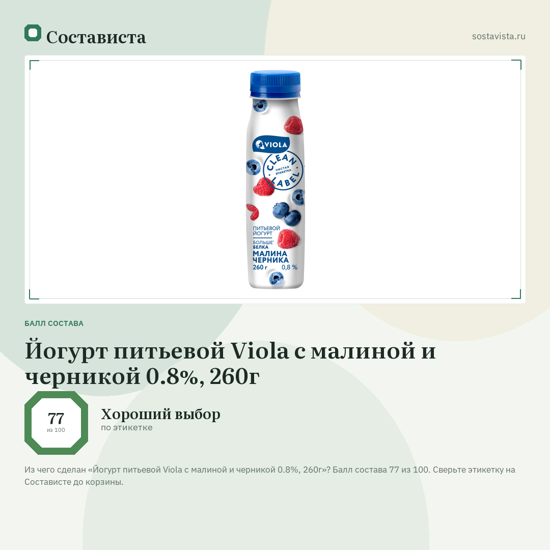 Йогурт питьевой Viola с малиной и черникой 0.8%, 260г: балл состава 77 из 100 — Состависта