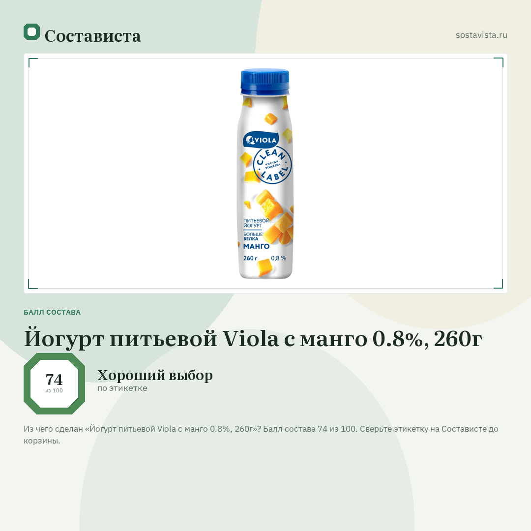 Йогурт питьевой Viola с манго 0.8%, 260г: балл состава 74 из 100 — Состависта