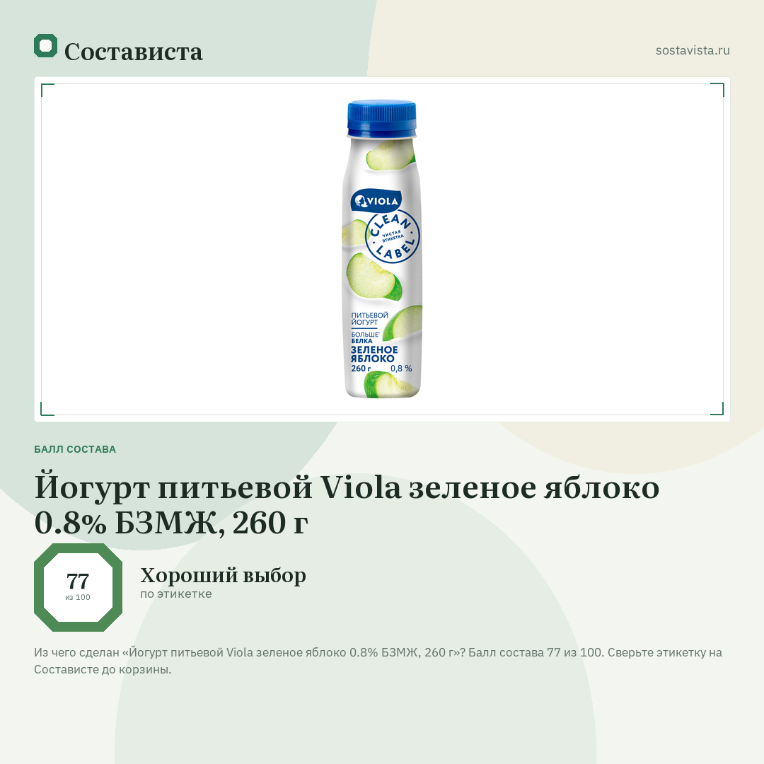 Йогурт питьевой Viola зеленое яблоко 0.8% БЗМЖ, 260 г: балл состава 77 из 100 — Состависта