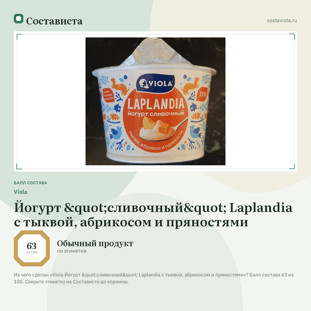 Viola Йогурт "сливочный" Laplandia с тыквой, абрикосом и пряностями: балл состава 63 из 100 — Состависта