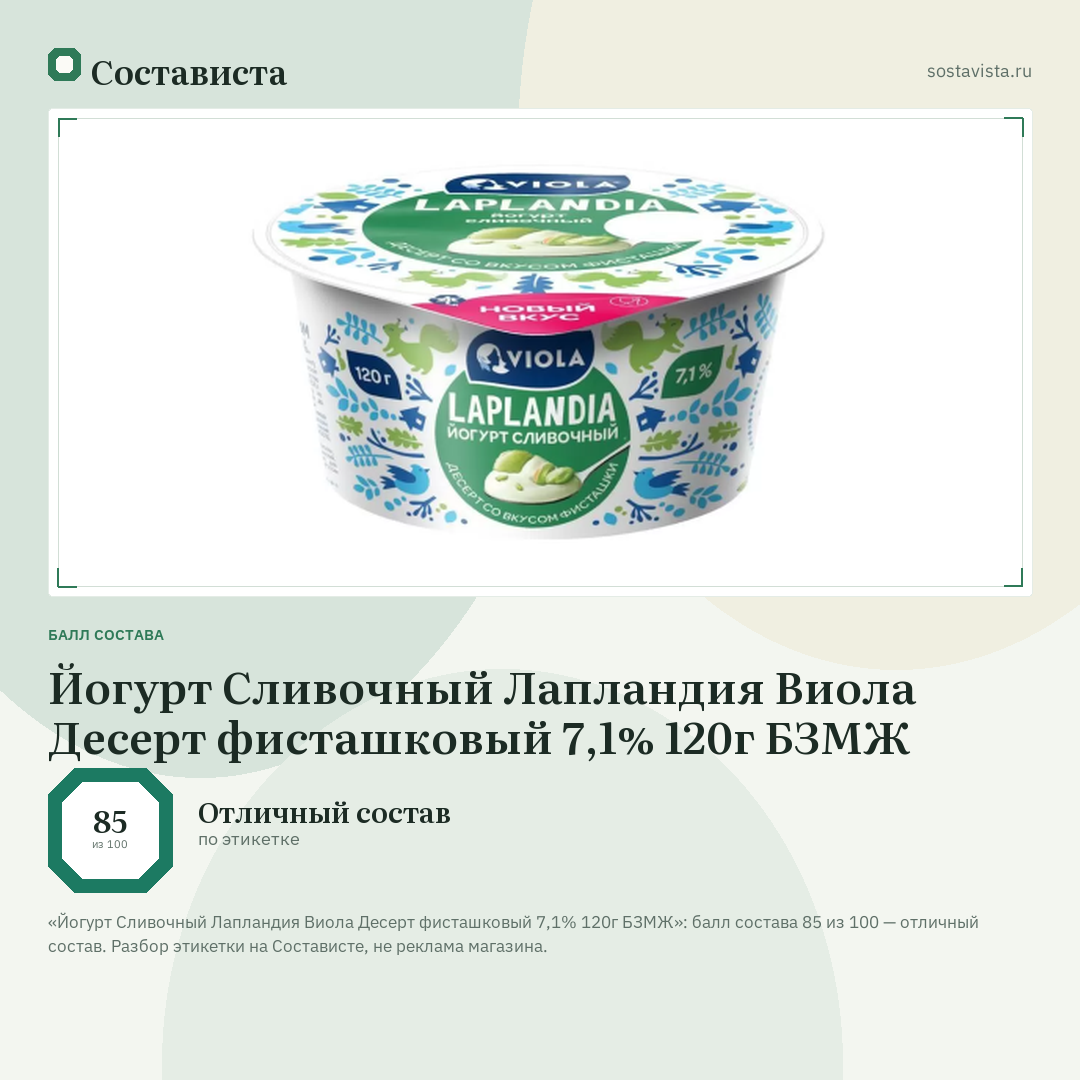 Йогурт Сливочный Лапландия Виола Десерт фисташковый 7,1% 120г БЗМЖ: балл состава 85 из 100 — Состависта