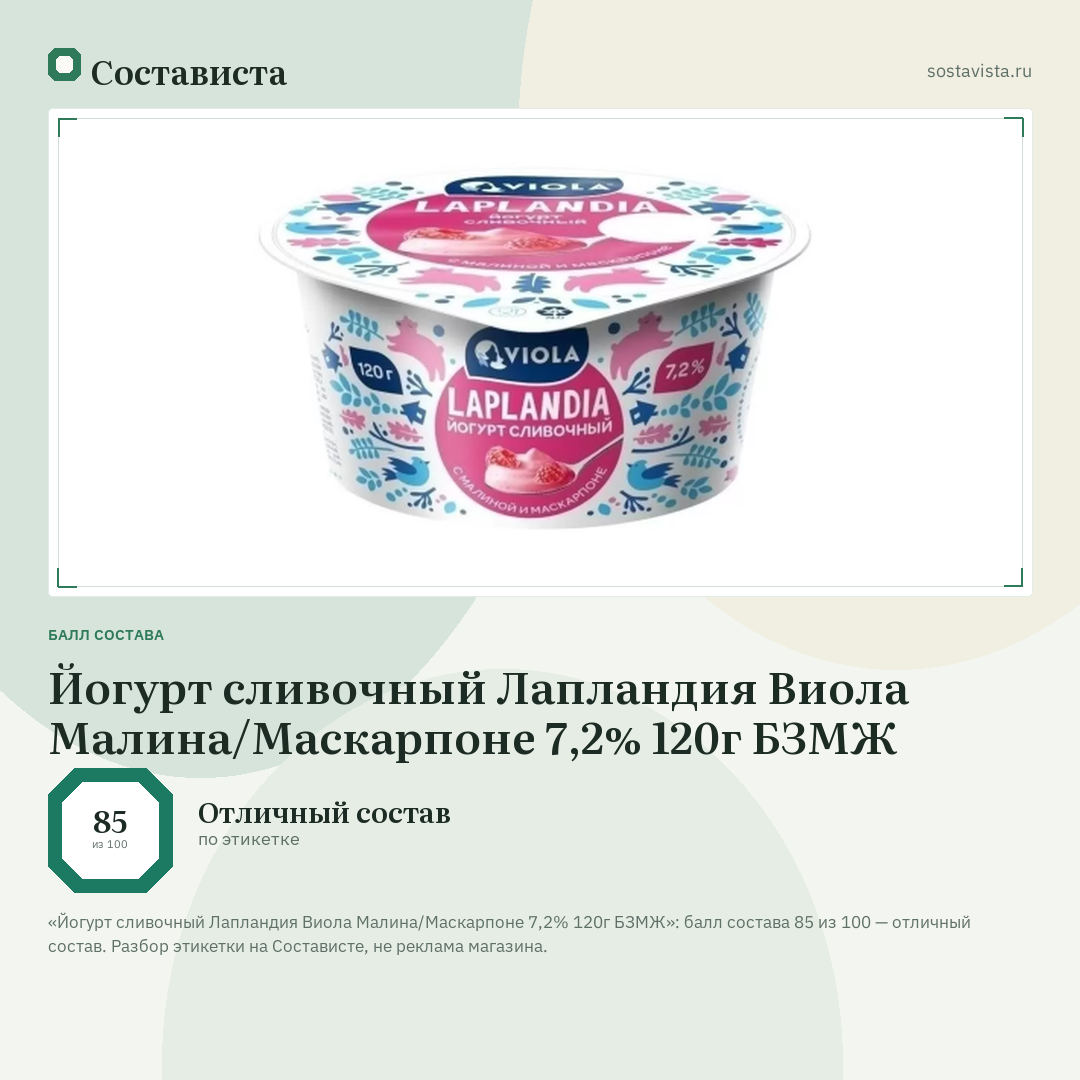Йогурт сливочный Лапландия Виола Малина/Маскарпоне 7,2% 120г БЗМЖ: балл состава 85 из 100 — Состависта