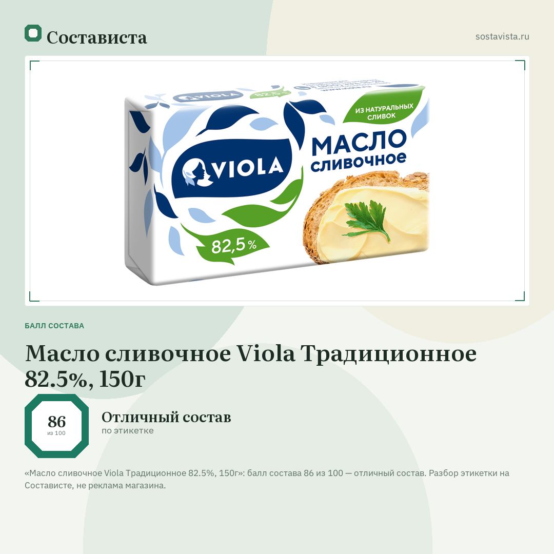 Масло сливочное Viola Традиционное 82.5%, 150г: балл состава 86 из 100 — Состависта