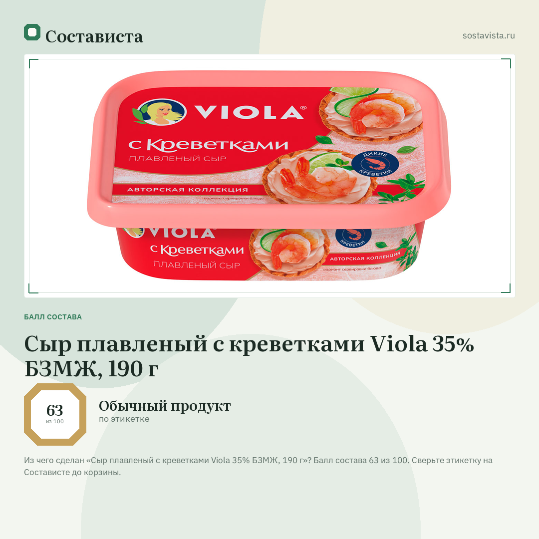 Сыр плавленый с креветками Viola 35% БЗМЖ, 190 г: балл состава 63 из 100 — Состависта