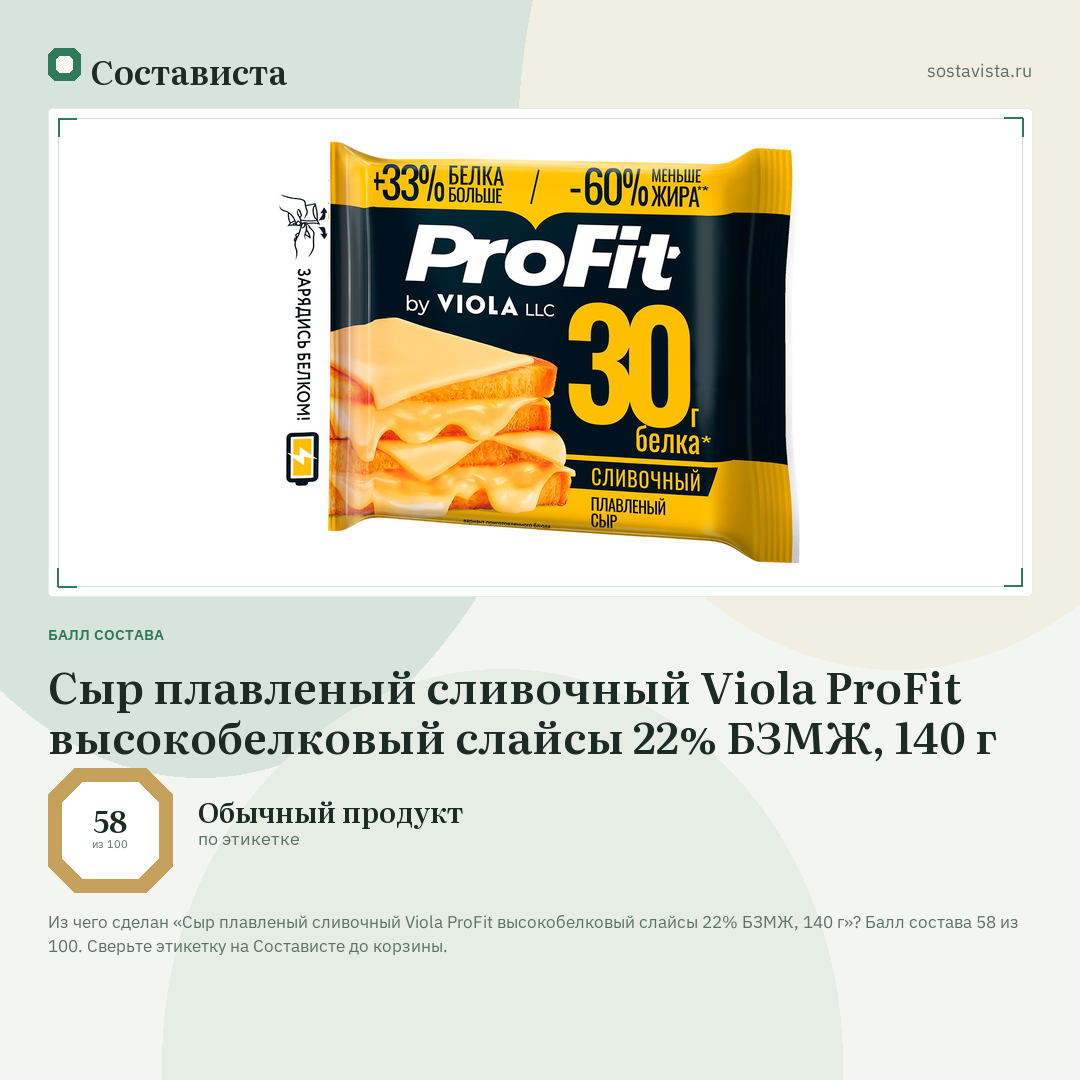 Сыр плавленый сливочный Viola ProFit высокобелковый слайсы 22% БЗМЖ, 140 г: балл состава 58 из 100 — Состависта
